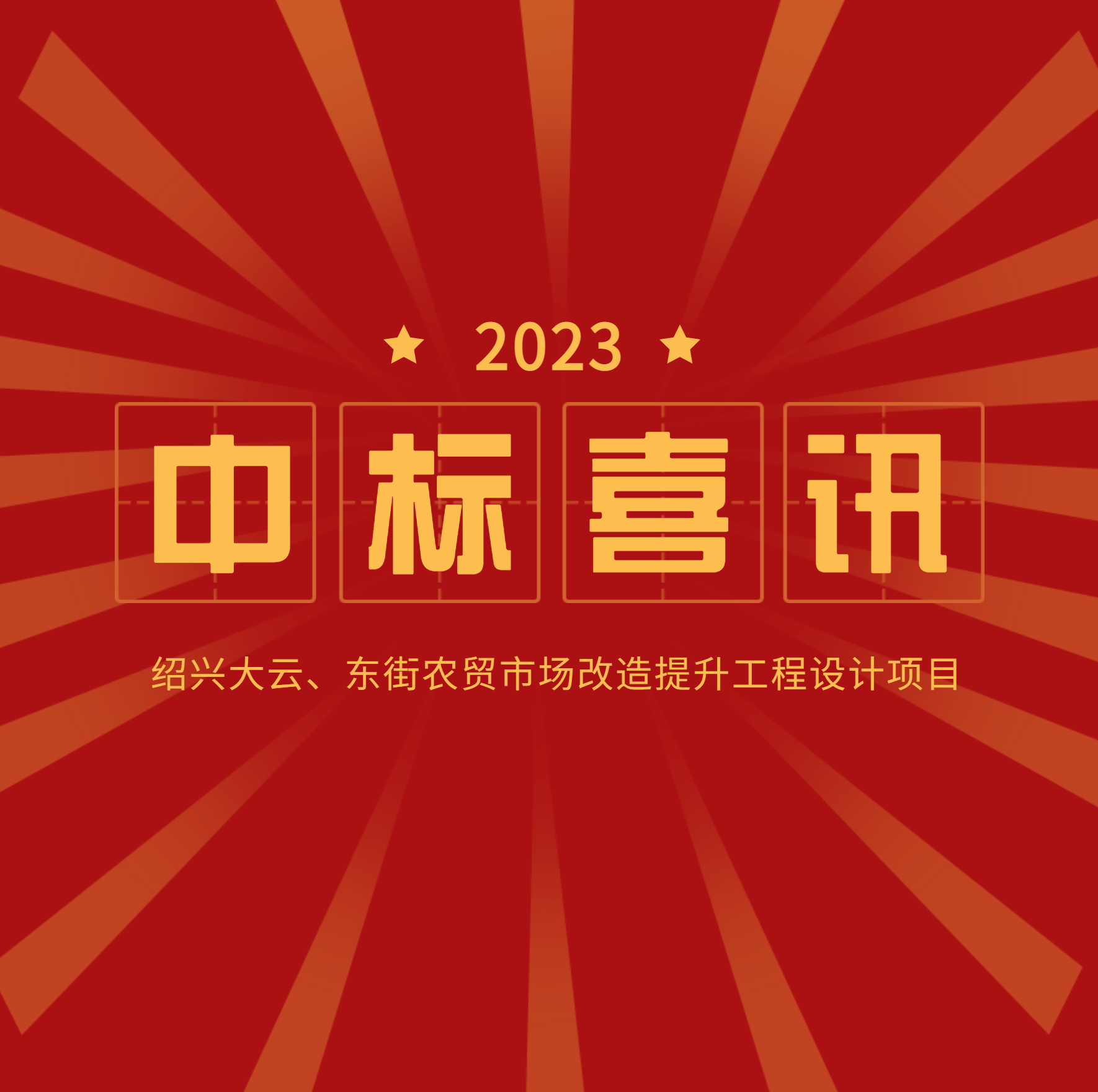 <strong>中標公示：大云、東街農貿市場改造提升</strong>